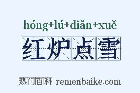 红炉点雪是什么意思的图片